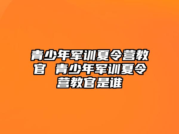 青少年軍訓夏令營教官 青少年軍訓夏令營教官是誰