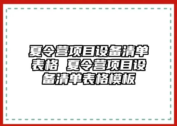 夏令營項目設備清單表格 夏令營項目設備清單表格模板