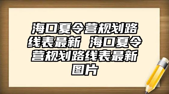 海口夏令營規劃路線表最新 海口夏令營規劃路線表最新圖片