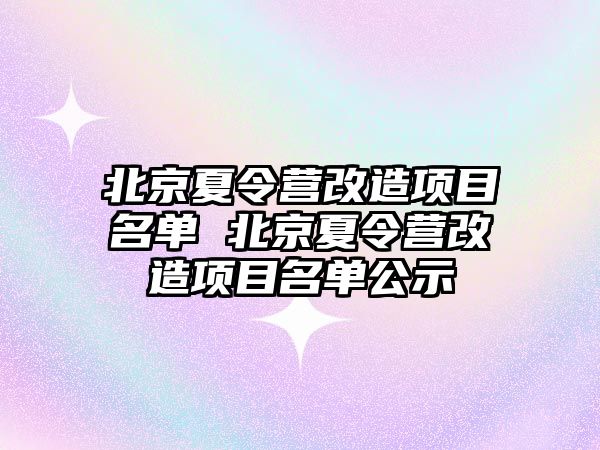 北京夏令營改造項目名單 北京夏令營改造項目名單公示