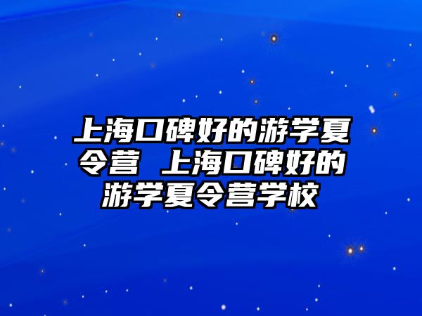 上海口碑好的游學夏令營 上海口碑好的游學夏令營學校