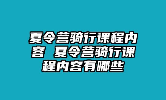 夏令營騎行課程內容 夏令營騎行課程內容有哪些