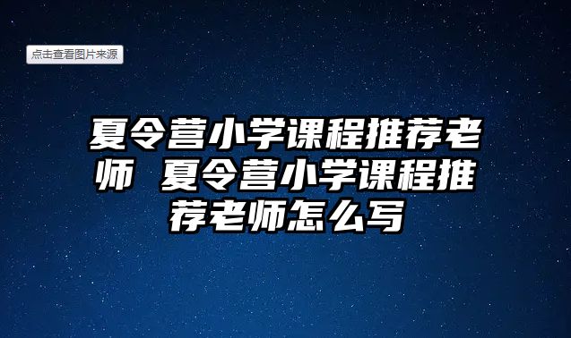 夏令營小學(xué)課程推薦老師 夏令營小學(xué)課程推薦老師怎么寫