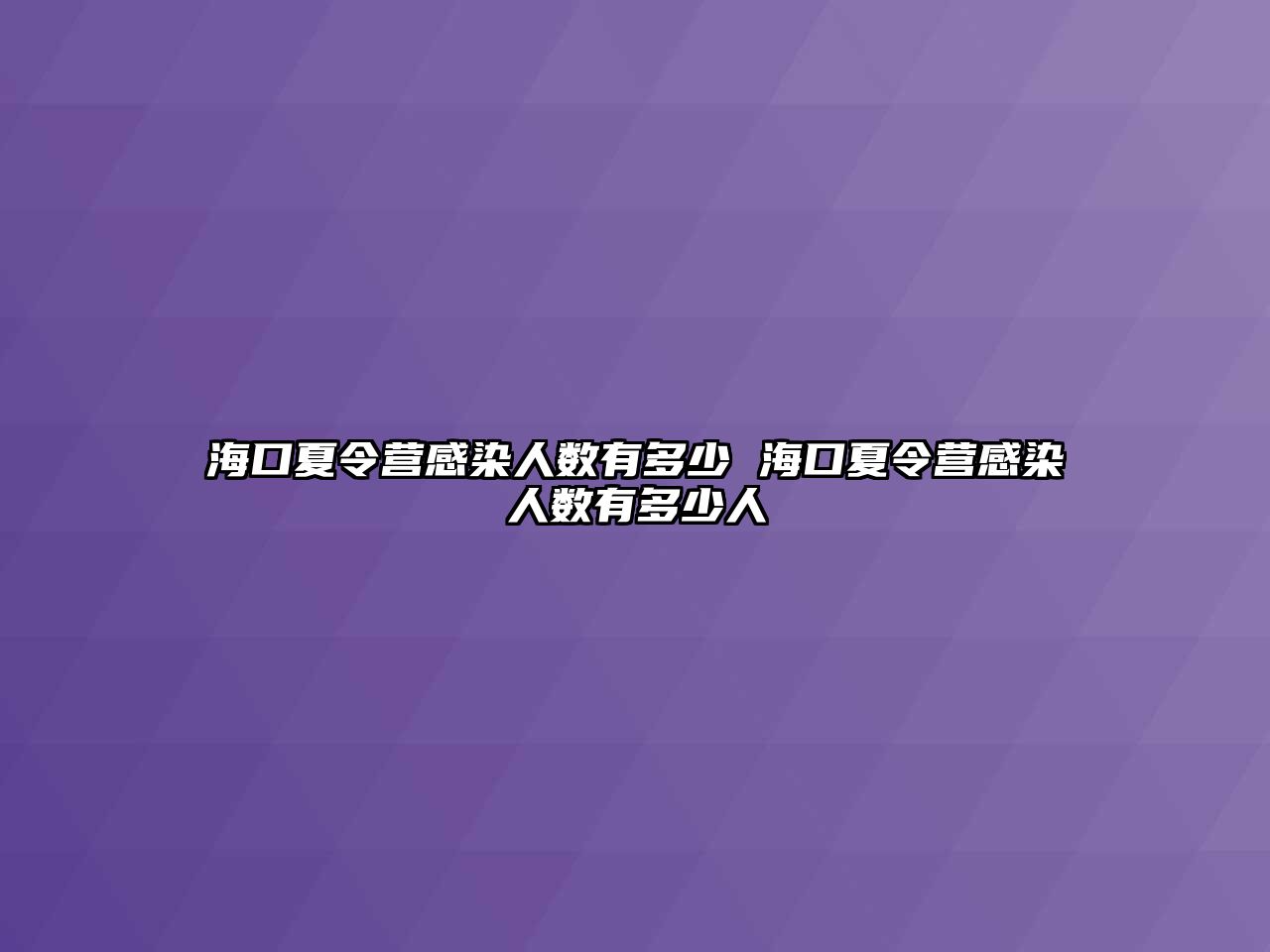 海口夏令營感染人數有多少 海口夏令營感染人數有多少人