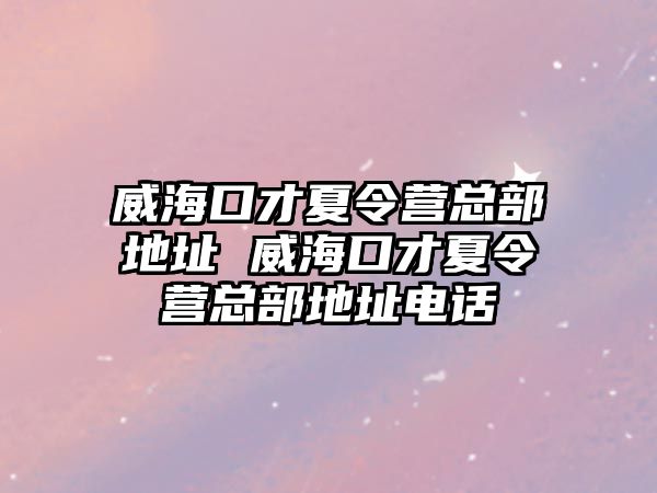 威?？诓畔牧顮I總部地址 威?？诓畔牧顮I總部地址電話