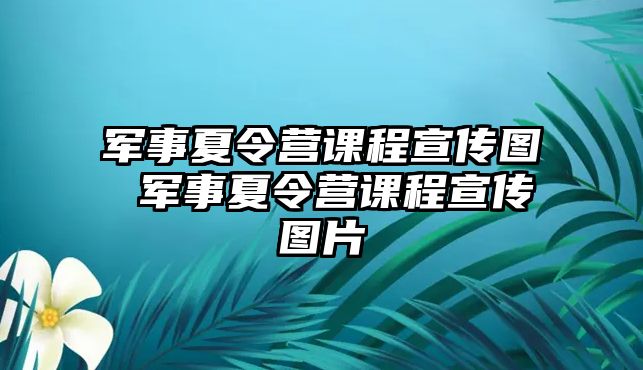 軍事夏令營課程宣傳圖 軍事夏令營課程宣傳圖片