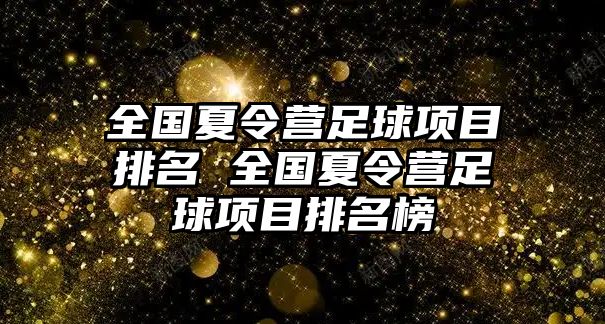 全國夏令營足球項目排名 全國夏令營足球項目排名榜