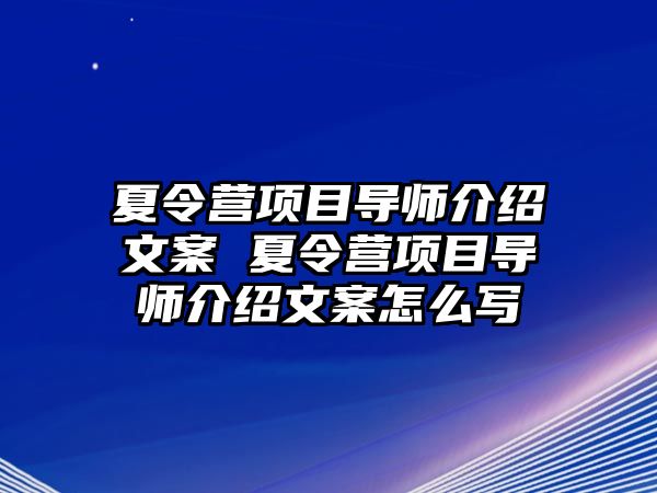 夏令營項目導師介紹文案 夏令營項目導師介紹文案怎么寫