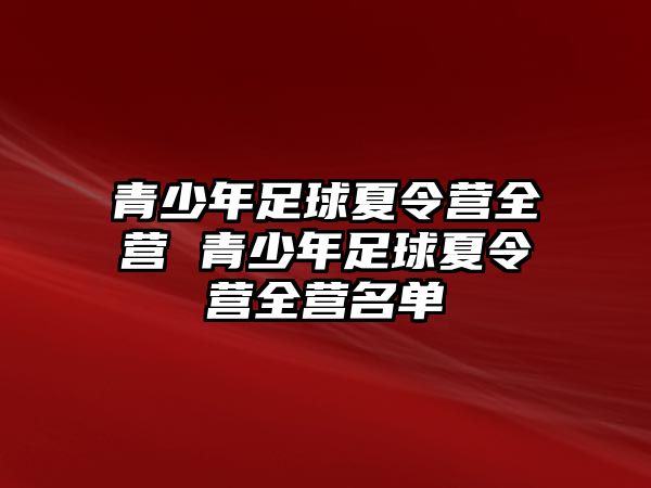 青少年足球夏令營全營 青少年足球夏令營全營名單