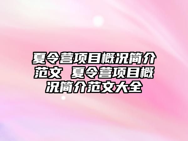 夏令營項目概況簡介范文 夏令營項目概況簡介范文大全