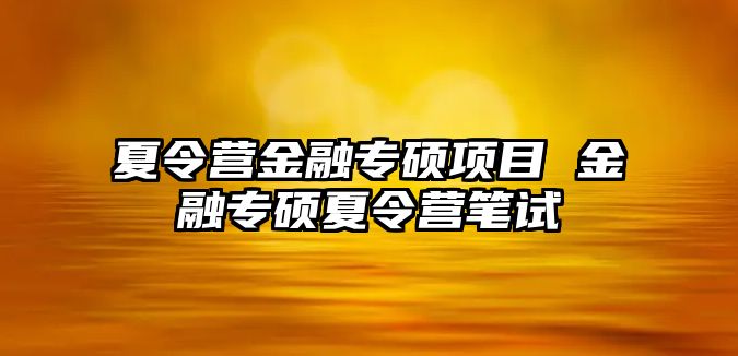 夏令營金融專碩項目 金融專碩夏令營筆試