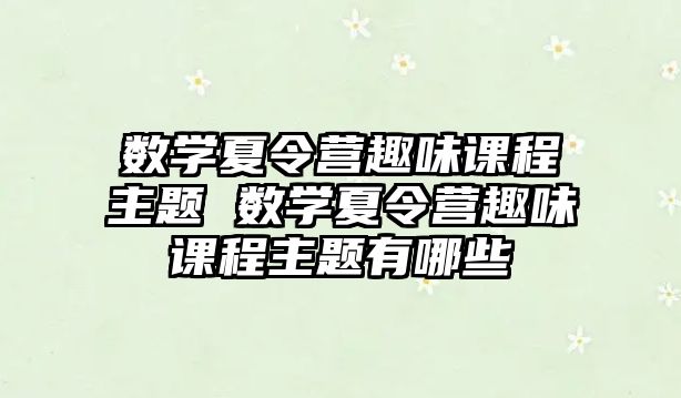 數學夏令營趣味課程主題 數學夏令營趣味課程主題有哪些