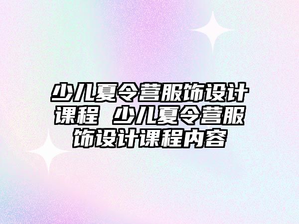 少兒夏令營服飾設計課程 少兒夏令營服飾設計課程內容