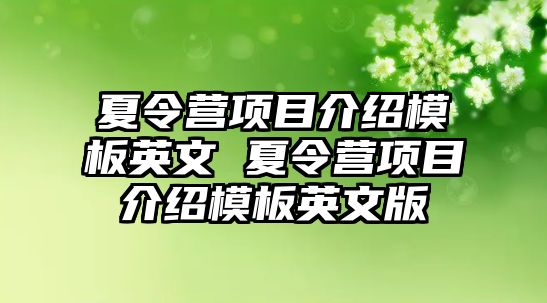 夏令營項目介紹模板英文 夏令營項目介紹模板英文版