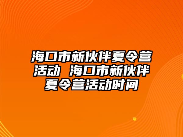 海口市新伙伴夏令營活動 海口市新伙伴夏令營活動時間