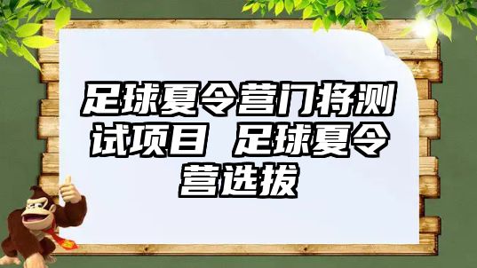 足球夏令營門將測試項目 足球夏令營選拔