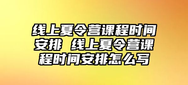 線上夏令營課程時間安排 線上夏令營課程時間安排怎么寫