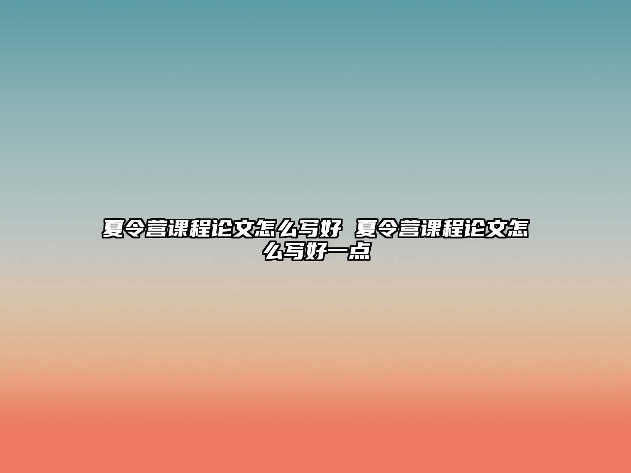 夏令營課程論文怎么寫好 夏令營課程論文怎么寫好一點