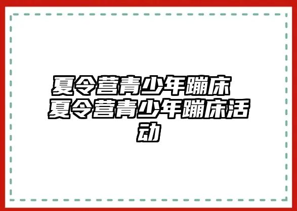 夏令營青少年蹦床 夏令營青少年蹦床活動