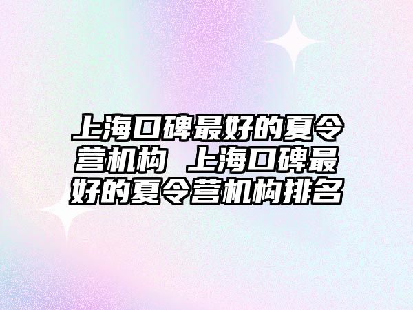 上海口碑最好的夏令營機構 上海口碑最好的夏令營機構排名