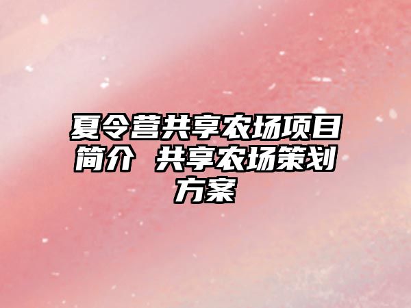 夏令營共享農(nóng)場項目簡介 共享農(nóng)場策劃方案