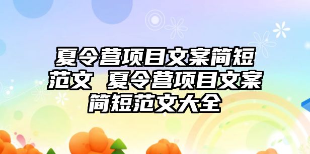 夏令營項目文案簡短范文 夏令營項目文案簡短范文大全