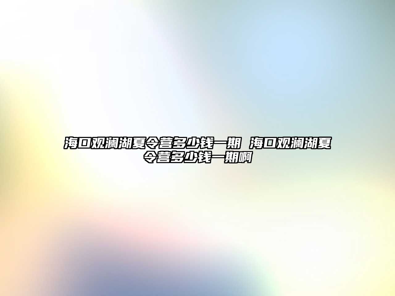 海口觀瀾湖夏令營多少錢一期 海口觀瀾湖夏令營多少錢一期啊