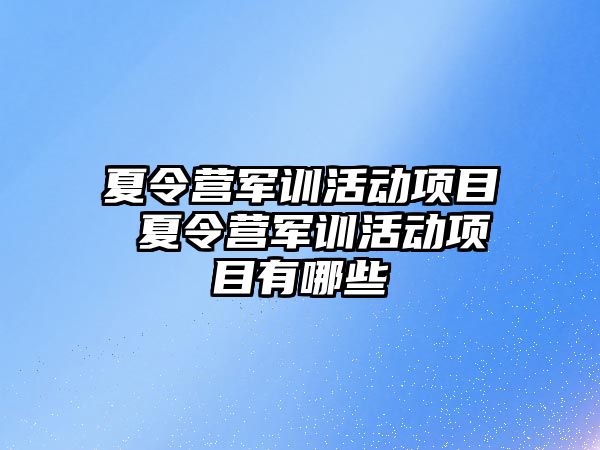 夏令營軍訓活動項目 夏令營軍訓活動項目有哪些