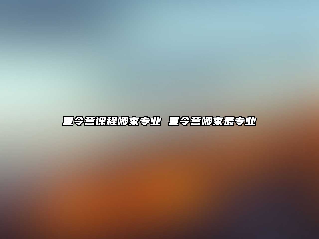 夏令營課程哪家專業 夏令營哪家最專業