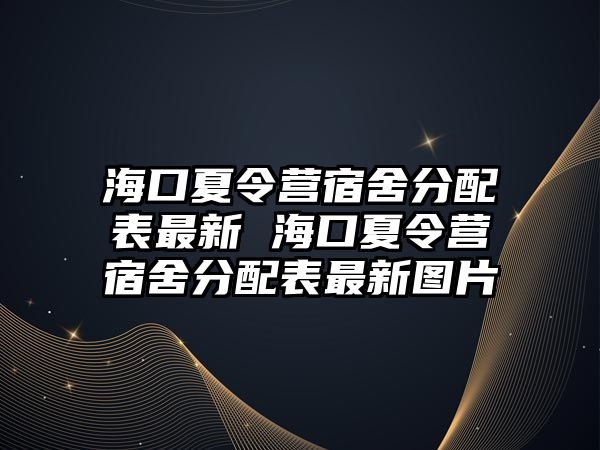 海口夏令營宿舍分配表最新 ?？谙牧顮I宿舍分配表最新圖片