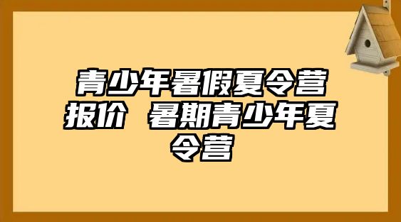 青少年暑假夏令營報價 暑期青少年夏令營