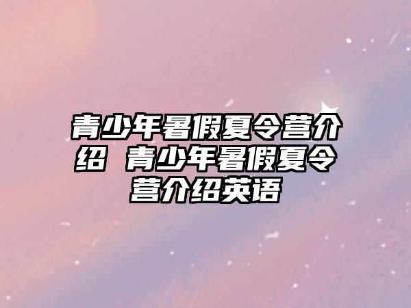 青少年暑假夏令營介紹 青少年暑假夏令營介紹英語