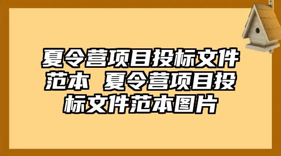 夏令營項目投標文件范本 夏令營項目投標文件范本圖片