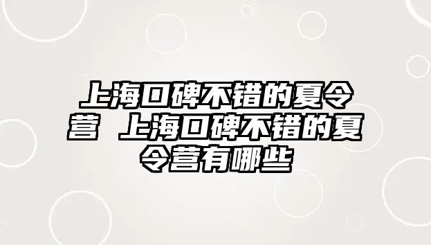 上海口碑不錯的夏令營 上海口碑不錯的夏令營有哪些