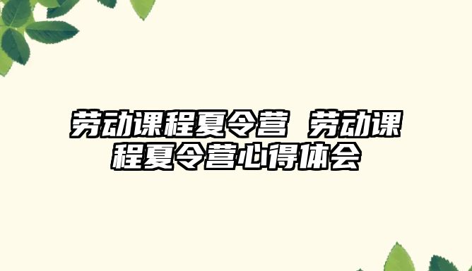 勞動課程夏令營 勞動課程夏令營心得體會