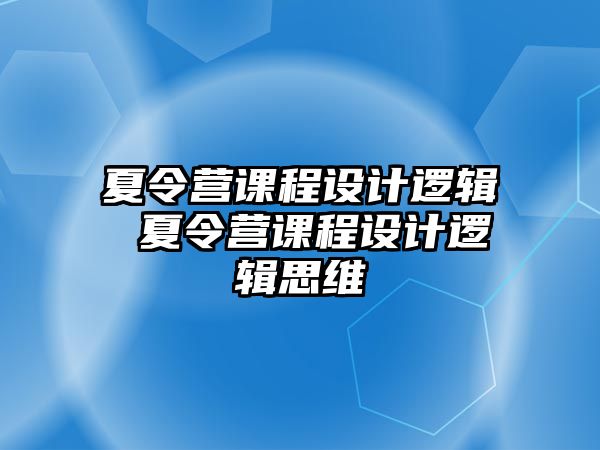 夏令營課程設計邏輯 夏令營課程設計邏輯思維