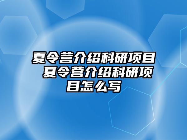 夏令營介紹科研項目 夏令營介紹科研項目怎么寫