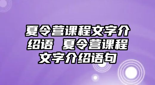 夏令營課程文字介紹語 夏令營課程文字介紹語句