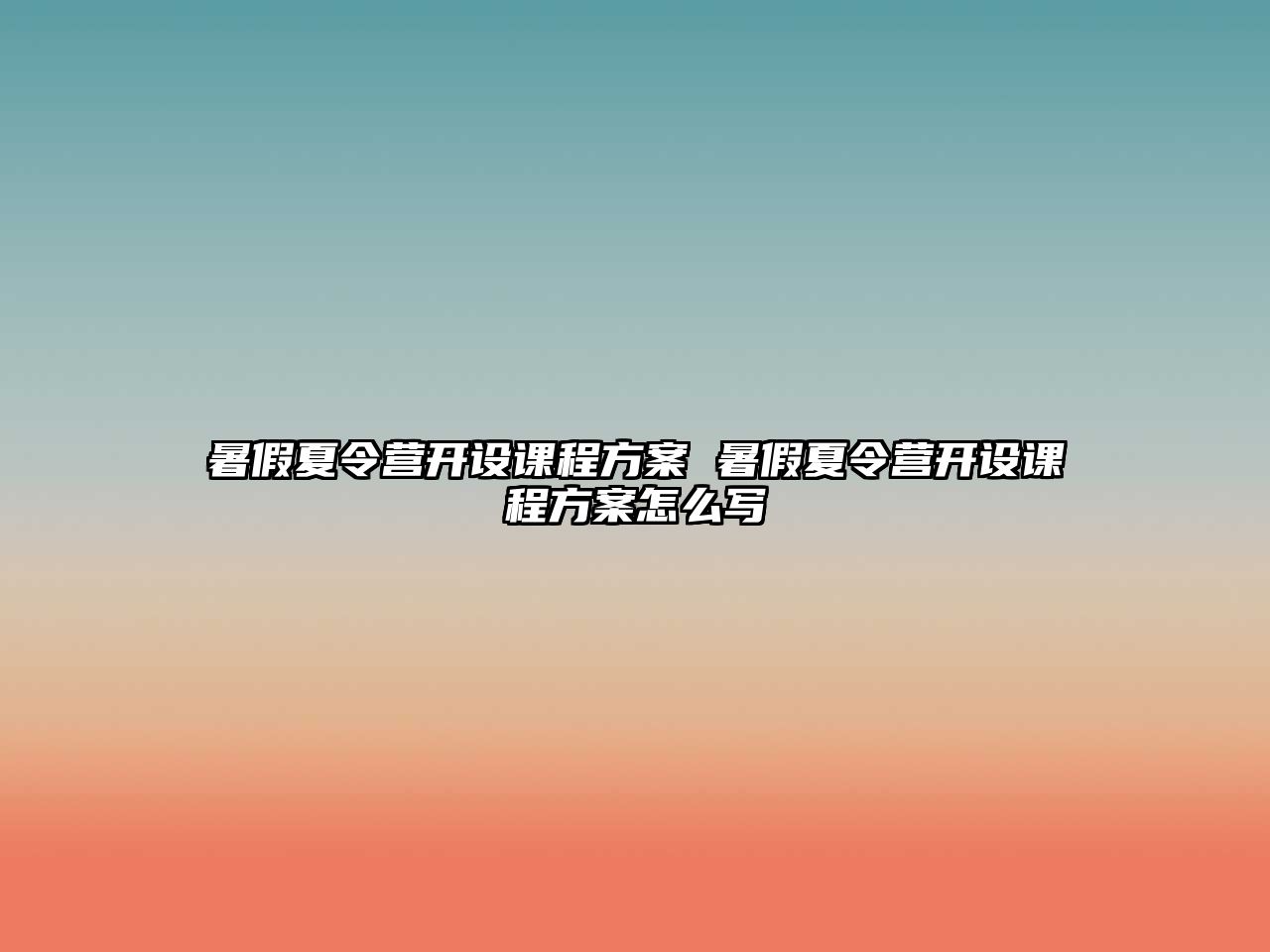 暑假夏令營開設課程方案 暑假夏令營開設課程方案怎么寫