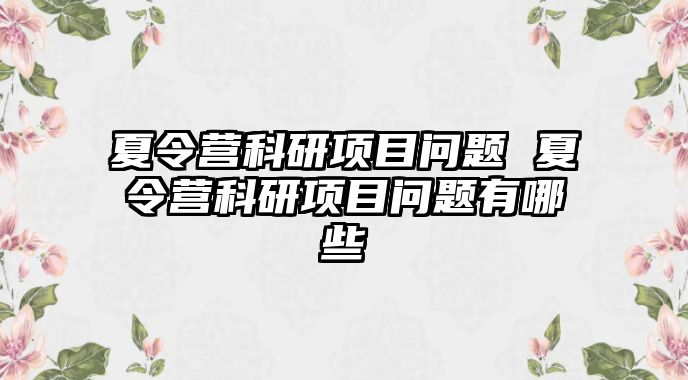 夏令營科研項目問題 夏令營科研項目問題有哪些