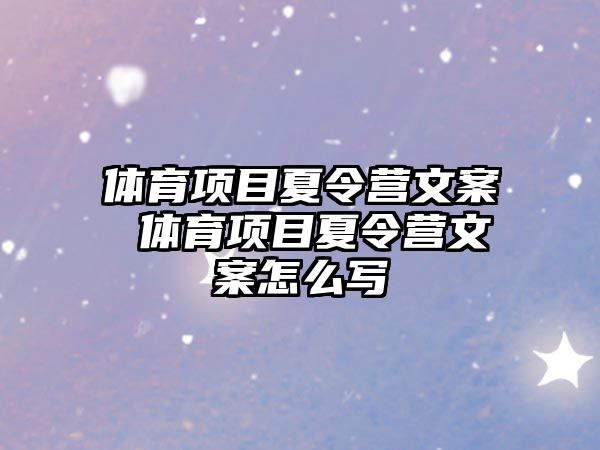 體育項目夏令營文案 體育項目夏令營文案怎么寫