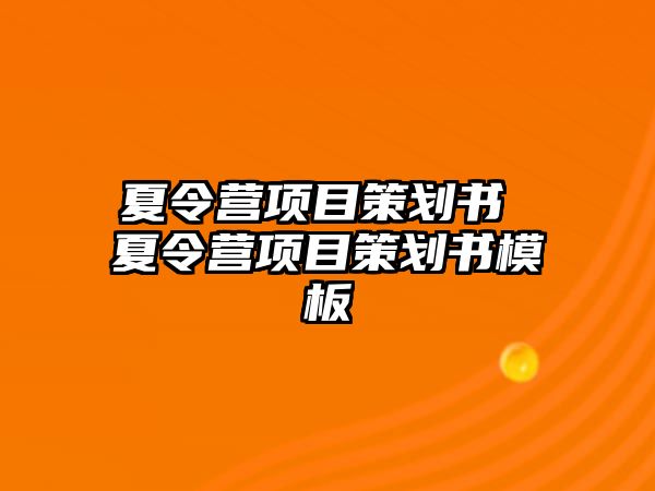 夏令營項目策劃書 夏令營項目策劃書模板