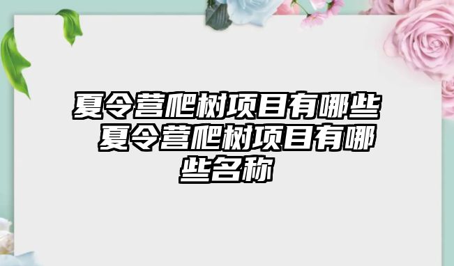 夏令營爬樹項目有哪些 夏令營爬樹項目有哪些名稱