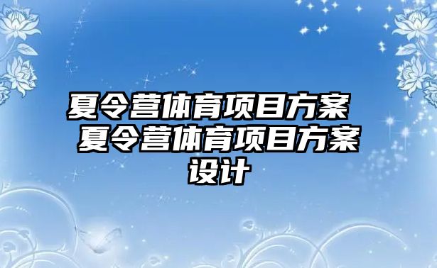 夏令營體育項目方案 夏令營體育項目方案設計