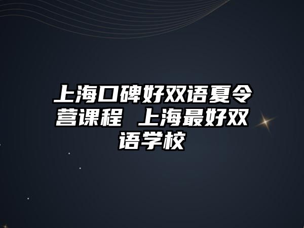 上海口碑好雙語夏令營課程 上海最好雙語學校