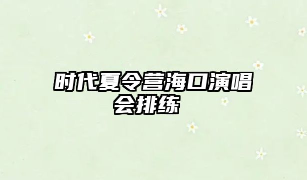 時代夏令營?？谘莩獣啪?