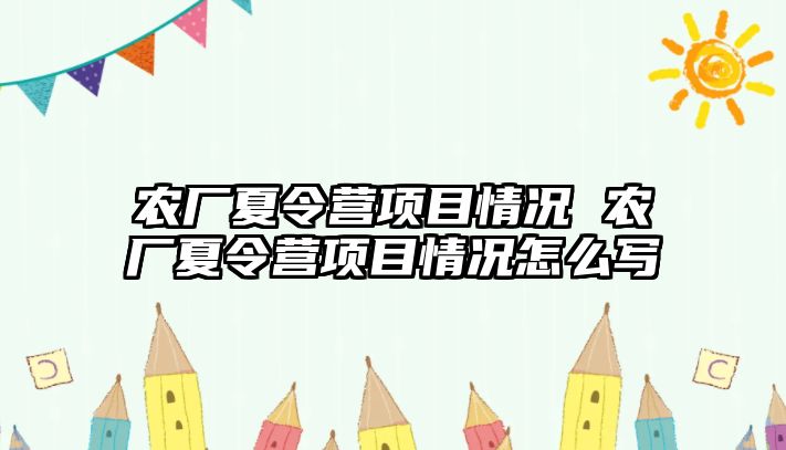 農(nóng)廠夏令營項目情況 農(nóng)廠夏令營項目情況怎么寫