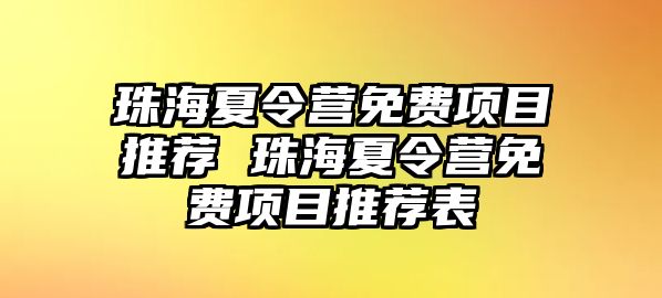 珠海夏令營(yíng)免費(fèi)項(xiàng)目推薦 珠海夏令營(yíng)免費(fèi)項(xiàng)目推薦表