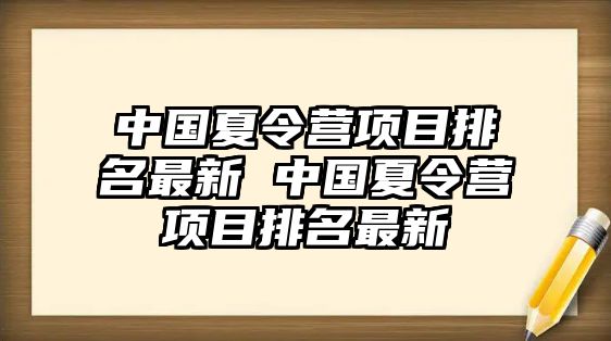 中國夏令營項目排名最新 中國夏令營項目排名最新