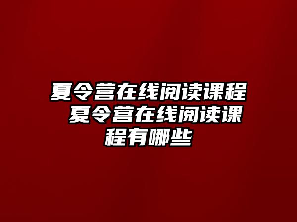 夏令營在線閱讀課程 夏令營在線閱讀課程有哪些